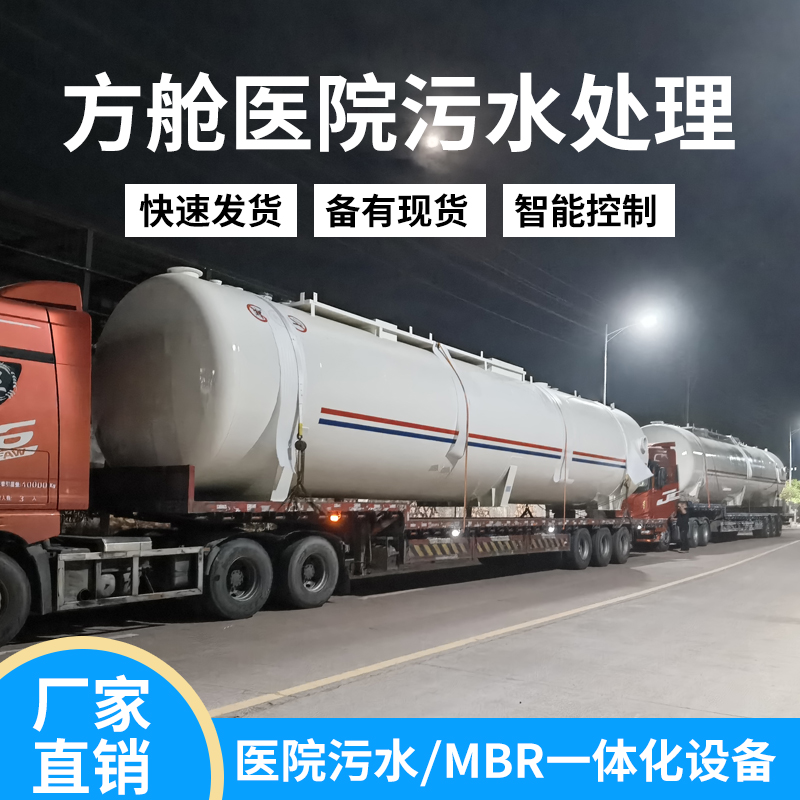 方艙醫(yī)院一體化MBR污水處理設備設計要求和依據(jù)解讀