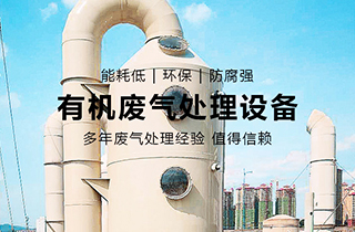 VOC有機廢氣處理主要用于哪些行業(yè)？