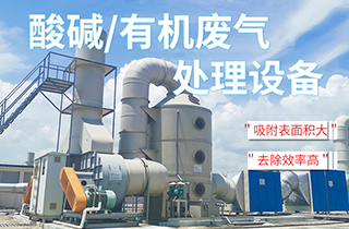 工業(yè)VOC有機/酸堿廢氣處理方法有哪些？