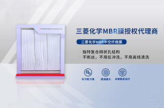MBR膜是什么，產(chǎn)品特性有哪些 ？