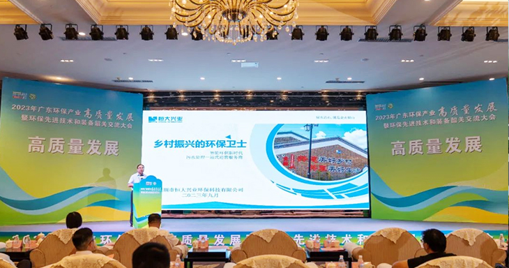 2023年廣東環(huán)保產(chǎn)業(yè)高質(zhì)量發(fā)展大會(huì)今日盛大開(kāi)幕！恒大興業(yè)受邀分享環(huán)保創(chuàng)新之路
