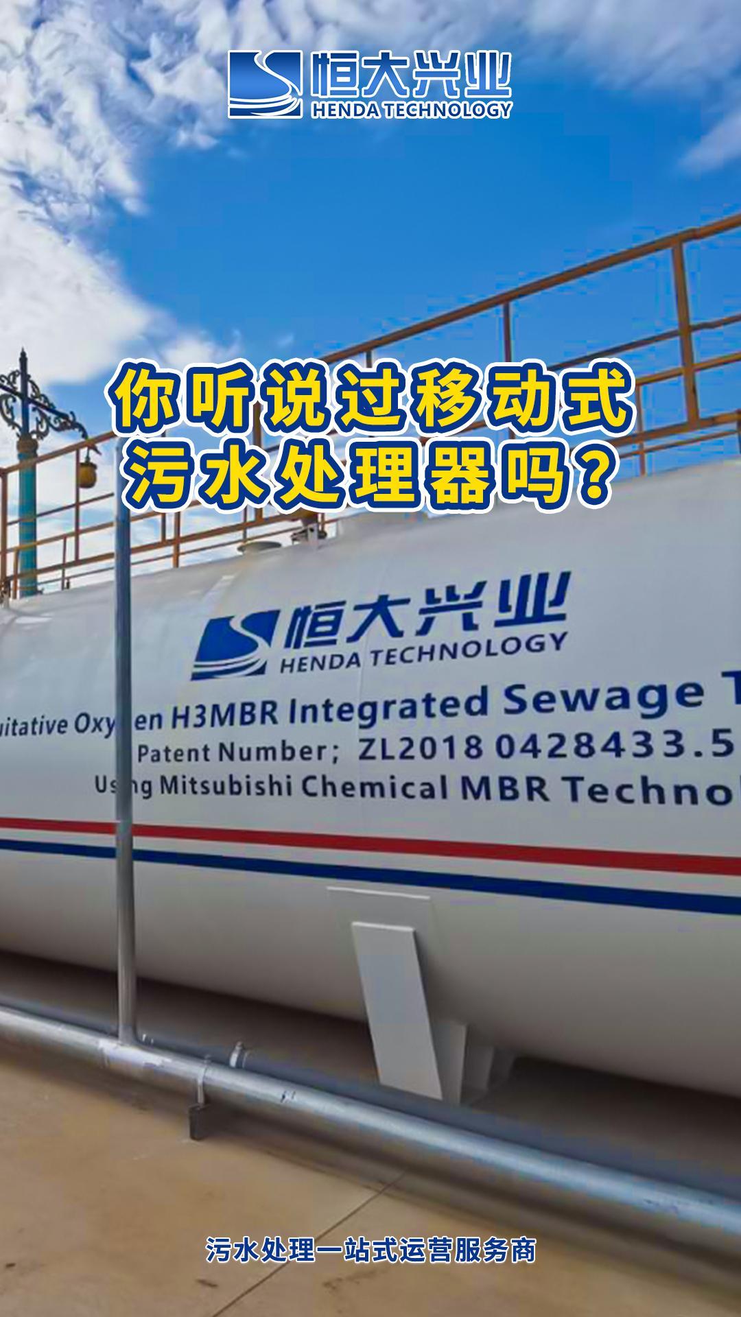 你聽說過移動(dòng)式污水處理器嗎？-封面.jpg
