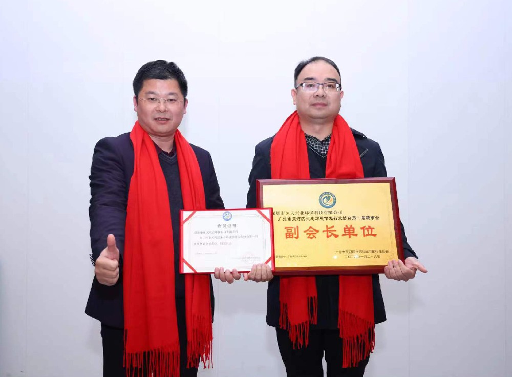 綠美天河，共創(chuàng)未來(lái) —— 恒大興業(yè)成功晉升廣州市天河區(qū)生態(tài)環(huán)境節(jié)能行業(yè)協(xié)會(huì)副會(huì)長(zhǎng)單位