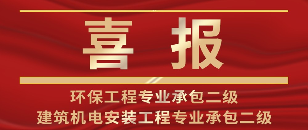 喜報(bào) | 熱烈祝賀我司環(huán)保工程專(zhuān)業(yè)承包與建筑機(jī)電安裝工程專(zhuān)業(yè)承包資質(zhì)榮升二級(jí)