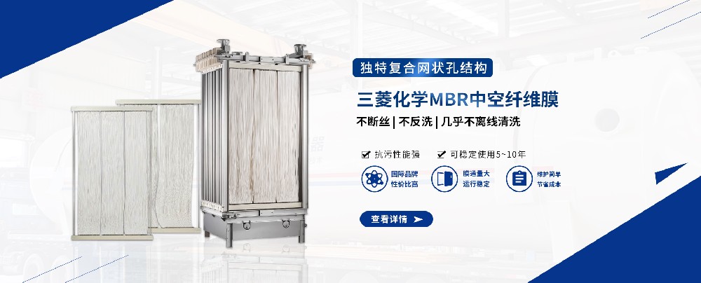 三菱MBR膜組件，輕松應(yīng)對(duì)污水難題